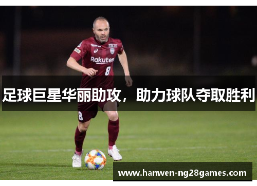 足球巨星华丽助攻，助力球队夺取胜利