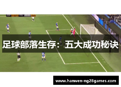 足球部落生存：五大成功秘诀