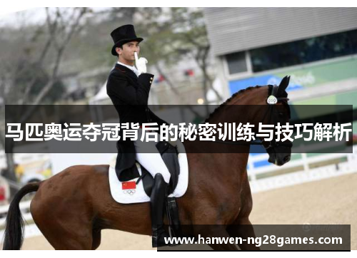 马匹奥运夺冠背后的秘密训练与技巧解析