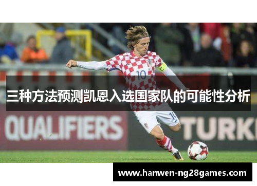 三种方法预测凯恩入选国家队的可能性分析