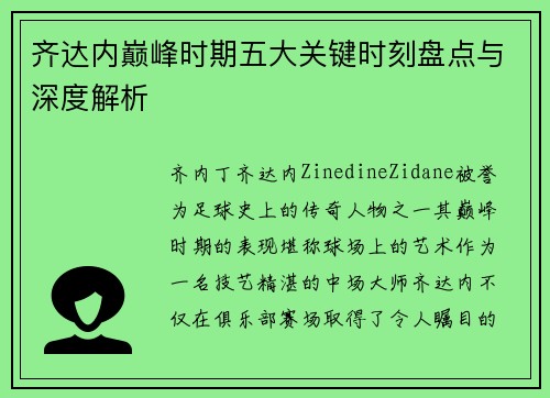 齐达内巅峰时期五大关键时刻盘点与深度解析