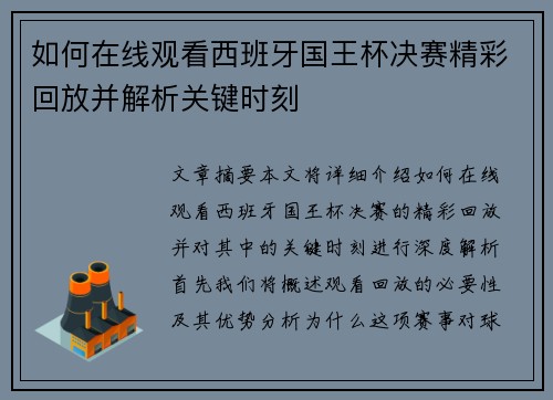 如何在线观看西班牙国王杯决赛精彩回放并解析关键时刻