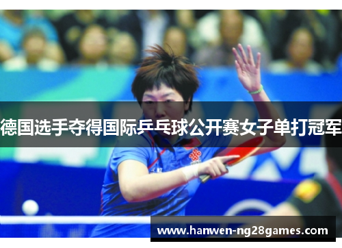 德国选手夺得国际乒乓球公开赛女子单打冠军