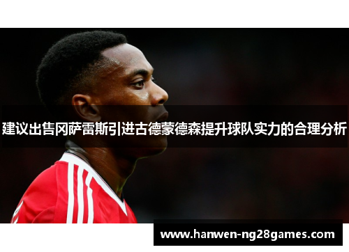 建议出售冈萨雷斯引进古德蒙德森提升球队实力的合理分析