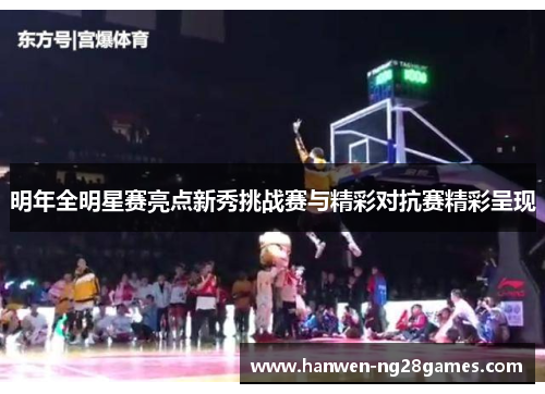 明年全明星赛亮点新秀挑战赛与精彩对抗赛精彩呈现