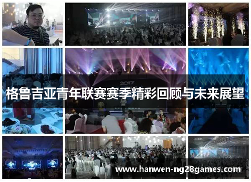 格鲁吉亚青年联赛赛季精彩回顾与未来展望