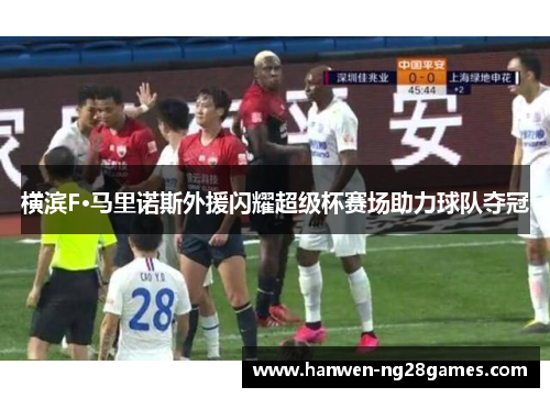横滨F·马里诺斯外援闪耀超级杯赛场助力球队夺冠