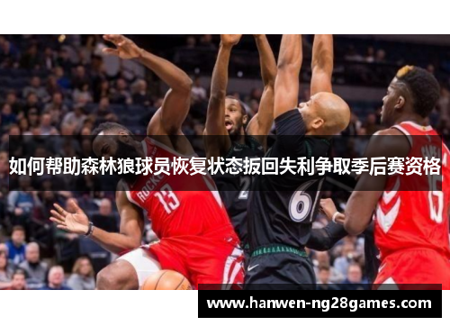 如何帮助森林狼球员恢复状态扳回失利争取季后赛资格