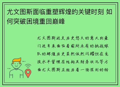 尤文图斯面临重塑辉煌的关键时刻 如何突破困境重回巅峰