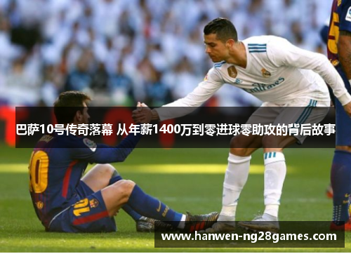 巴萨10号传奇落幕 从年薪1400万到零进球零助攻的背后故事