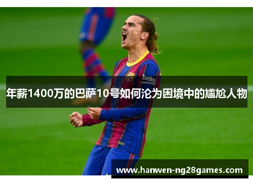 年薪1400万的巴萨10号如何沦为困境中的尴尬人物