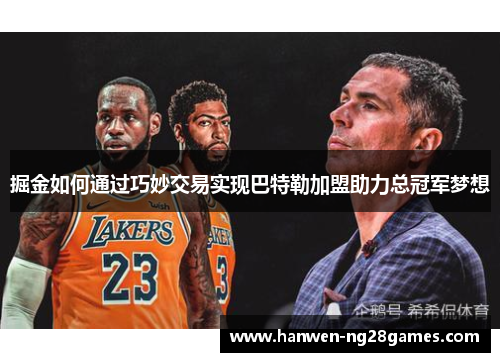 掘金如何通过巧妙交易实现巴特勒加盟助力总冠军梦想