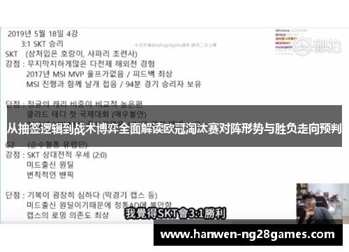 从抽签逻辑到战术博弈全面解读欧冠淘汰赛对阵形势与胜负走向预判