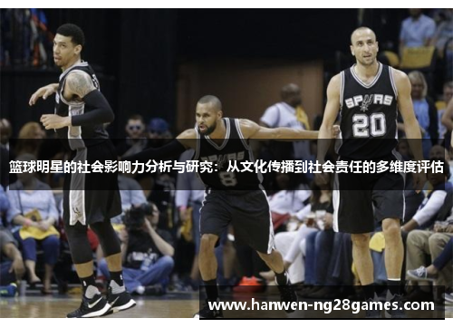 篮球明星的社会影响力分析与研究：从文化传播到社会责任的多维度评估