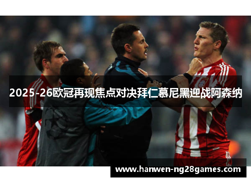 2025-26欧冠再现焦点对决拜仁慕尼黑迎战阿森纳