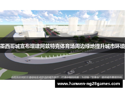 墨西哥城宣布增建阿兹特克体育场周边绿地提升城市环境