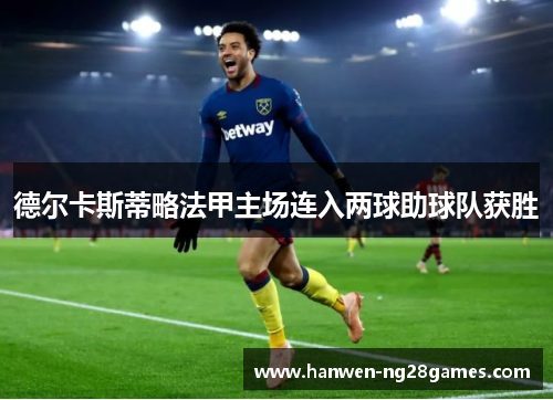 德尔卡斯蒂略法甲主场连入两球助球队获胜