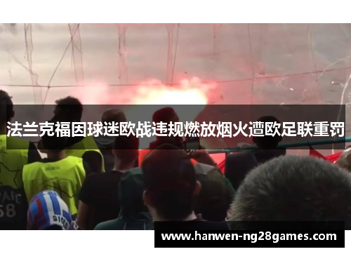 法兰克福因球迷欧战违规燃放烟火遭欧足联重罚