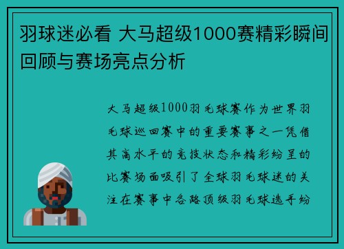 羽球迷必看 大马超级1000赛精彩瞬间回顾与赛场亮点分析