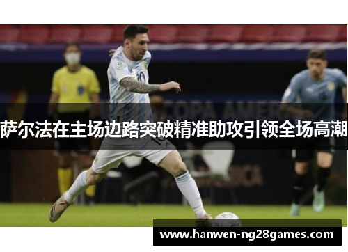 萨尔法在主场边路突破精准助攻引领全场高潮