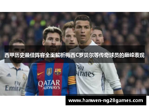 西甲历史最佳阵容全面解析梅西C罗贝尔等传奇球员的巅峰表现