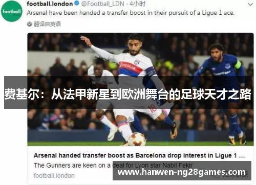 费基尔：从法甲新星到欧洲舞台的足球天才之路