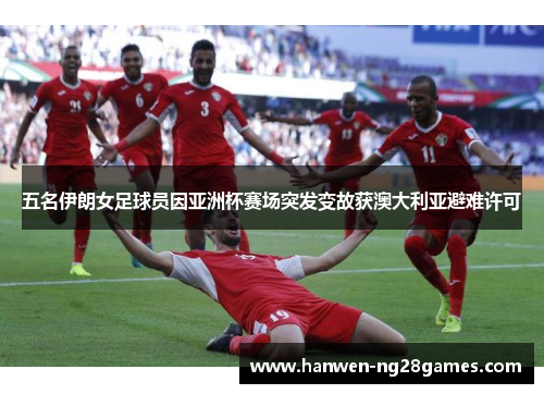 五名伊朗女足球员因亚洲杯赛场突发变故获澳大利亚避难许可 五名伊朗女足球员因亚洲杯赛场突发变故获澳大利亚避难许可