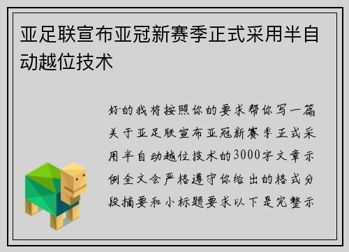 亚足联宣布亚冠新赛季正式采用半自动越位技术