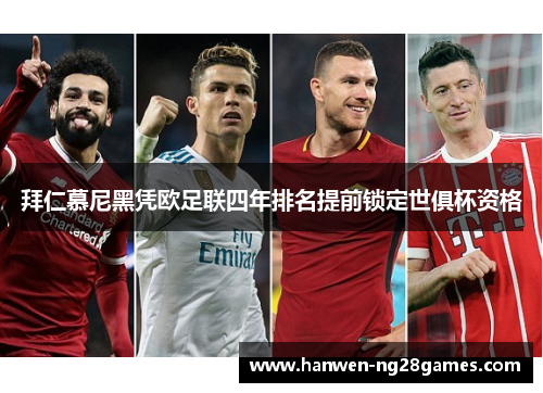 拜仁慕尼黑凭欧足联四年排名提前锁定世俱杯资格 拜仁慕尼黑凭欧足联四年排名提前锁定世俱杯资格