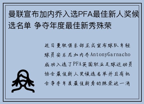 曼联宣布加内乔入选PFA最佳新人奖候选名单 争夺年度最佳新秀殊荣 曼联宣布加内乔入选PFA最佳新人奖候选名单 争夺年度最佳新秀殊荣