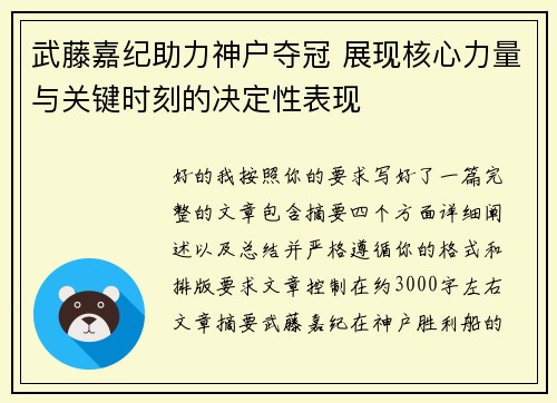 武藤嘉纪助力神户夺冠 展现核心力量与关键时刻的决定性表现 武藤嘉纪助力神户夺冠 展现核心力量与关键时刻的决定性表现