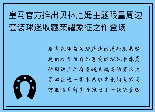 皇马官方推出贝林厄姆主题限量周边套装球迷收藏荣耀象征之作登场