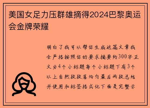 美国女足力压群雄摘得2024巴黎奥运会金牌荣耀