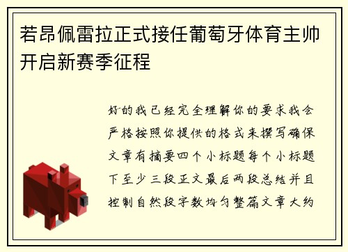 若昂佩雷拉正式接任葡萄牙体育主帅开启新赛季征程 若昂佩雷拉正式接任葡萄牙体育主帅开启新赛季征程