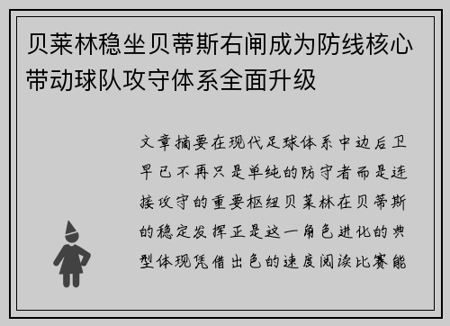 贝莱林稳坐贝蒂斯右闸成为防线核心带动球队攻守体系全面升级