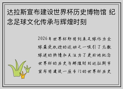 达拉斯宣布建设世界杯历史博物馆 纪念足球文化传承与辉煌时刻