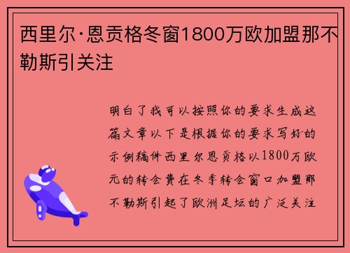 西里尔·恩贡格冬窗1800万欧加盟那不勒斯引关注