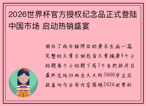 2026世界杯官方授权纪念品正式登陆中国市场 启动热销盛宴