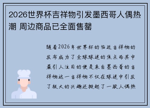2026世界杯吉祥物引发墨西哥人偶热潮 周边商品已全面售罄
