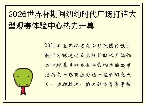 2026世界杯期间纽约时代广场打造大型观赛体验中心热力开幕