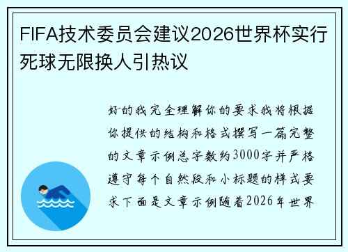 FIFA技术委员会建议2026世界杯实行死球无限换人引热议