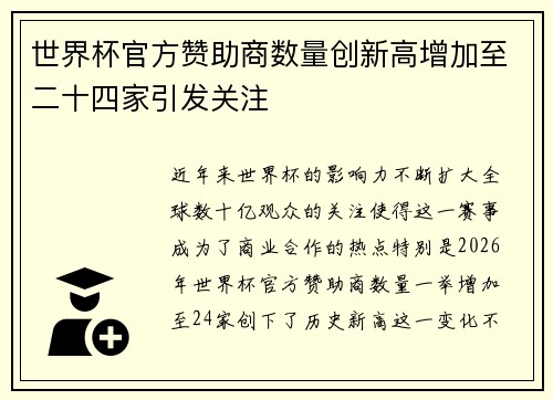 世界杯官方赞助商数量创新高增加至二十四家引发关注