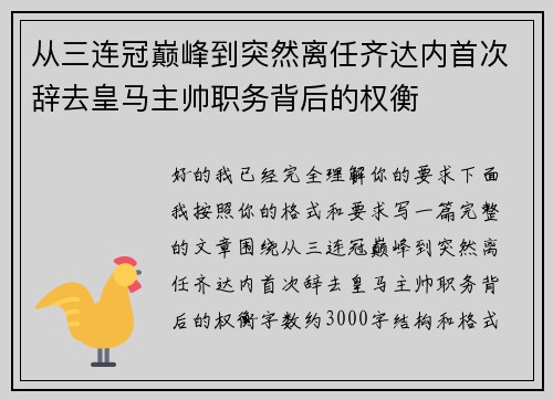 从三连冠巅峰到突然离任齐达内首次辞去皇马主帅职务背后的权衡