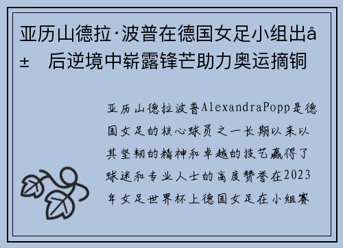 亚历山德拉·波普在德国女足小组出局后逆境中崭露锋芒助力奥运摘铜