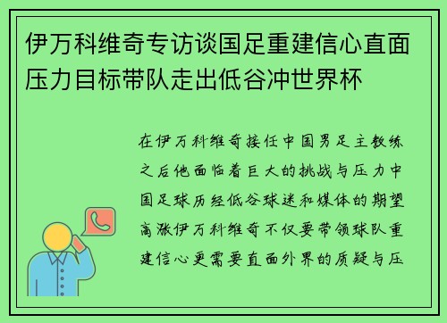 伊万科维奇专访谈国足重建信心直面压力目标带队走出低谷冲世界杯