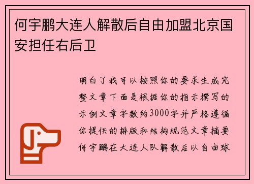 何宇鹏大连人解散后自由加盟北京国安担任右后卫