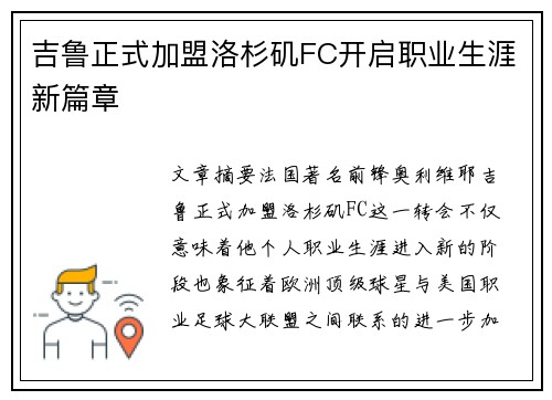 吉鲁正式加盟洛杉矶FC开启职业生涯新篇章