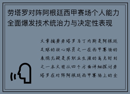 劳塔罗对阵阿根廷西甲赛场个人能力全面爆发技术统治力与决定性表现