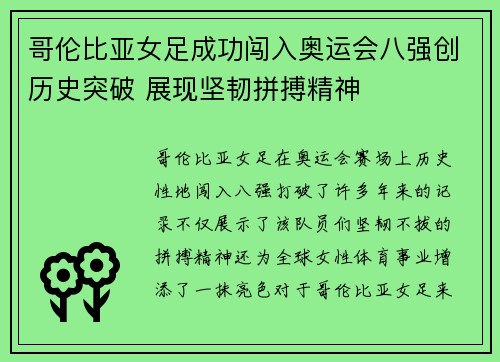 哥伦比亚女足成功闯入奥运会八强创历史突破 展现坚韧拼搏精神