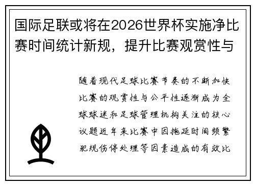 国际足联或将在2026世界杯实施净比赛时间统计新规，提升比赛观赏性与公平性